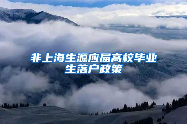 非上海生源应届高校毕业生落户政策