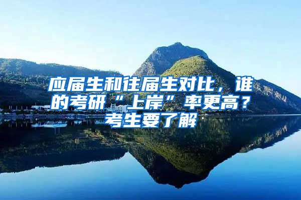 应届生和往届生对比，谁的考研“上岸”率更高？考生要了解
