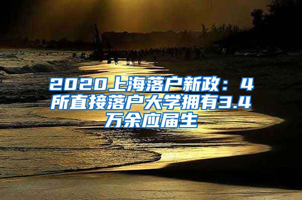 2020上海落户新政：4所直接落户大学拥有3.4万余应届生