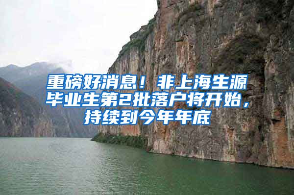 重磅好消息！非上海生源毕业生第2批落户将开始，持续到今年年底