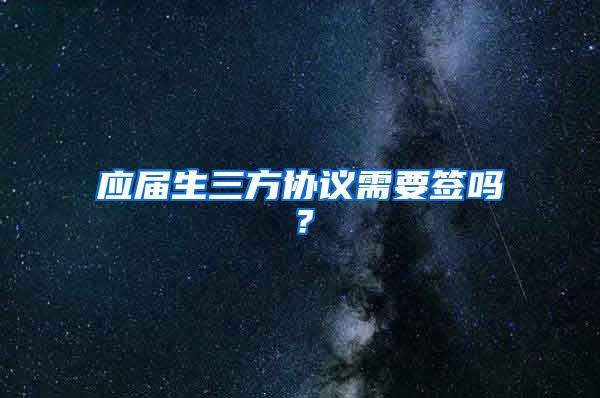 应届生三方协议需要签吗？