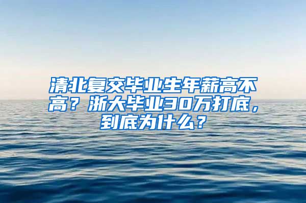 清北复交毕业生年薪高不高？浙大毕业30万打底，到底为什么？