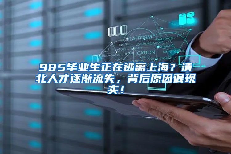 985毕业生正在逃离上海？清北人才逐渐流失，背后原因很现实！