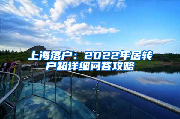 上海落户：2022年居转户超详细问答攻略