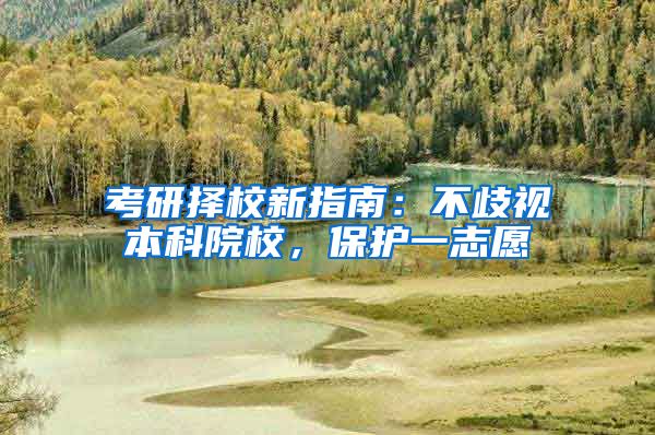 考研择校新指南：不歧视本科院校，保护一志愿