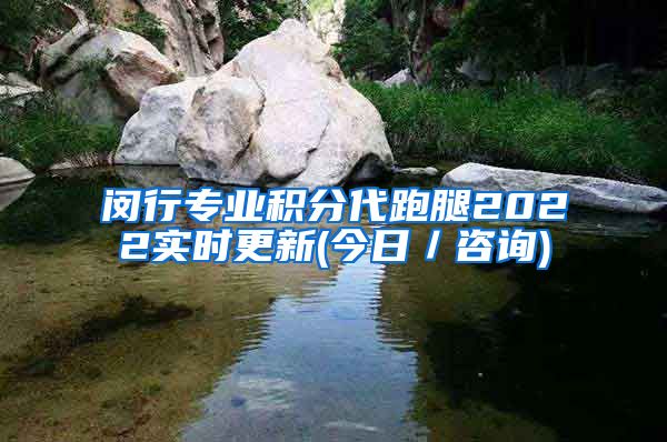闵行专业积分代跑腿2022实时更新(今日／咨询)