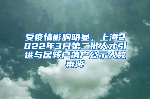 受疫情影响明显，上海2022年3月第二批人才引进与居转户落户公示人数再降