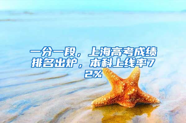一分一段，上海高考成绩排名出炉，本科上线率72%