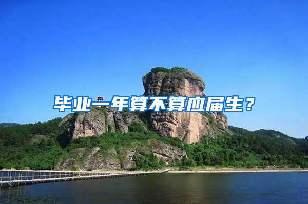 毕业一年算不算应届生？