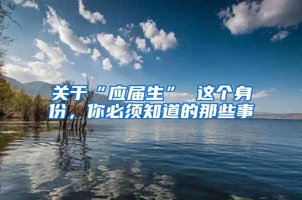 关于“应届生” 这个身份，你必须知道的那些事