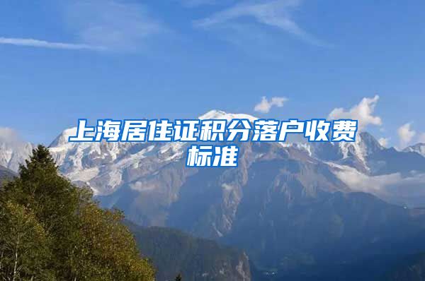 上海居住证积分落户收费标准