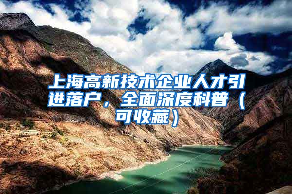 上海高新技术企业人才引进落户，全面深度科普（可收藏）