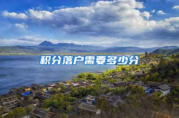 积分落户需要多少分