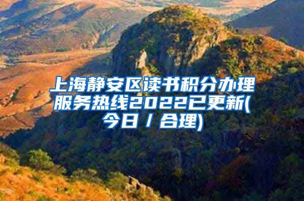 上海静安区读书积分办理服务热线2022已更新(今日／合理)
