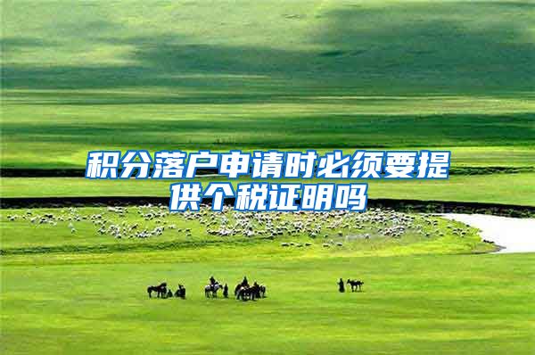 积分落户申请时必须要提供个税证明吗