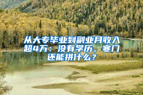 从大专毕业到副业月收入超4万：没有学历，寒门还能拼什么？