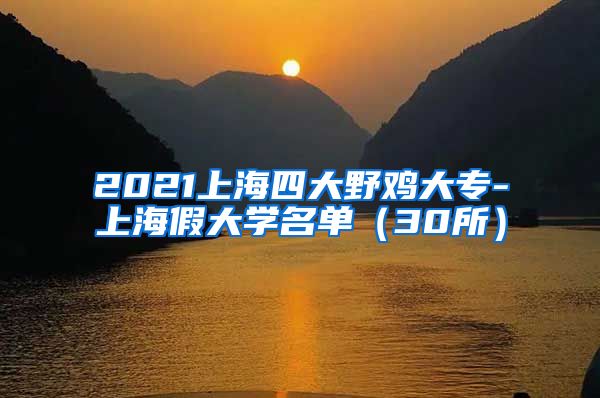 2021上海四大野鸡大专-上海假大学名单（30所）