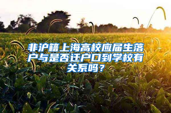 非沪籍上海高校应届生落户与是否迁户口到学校有关系吗？