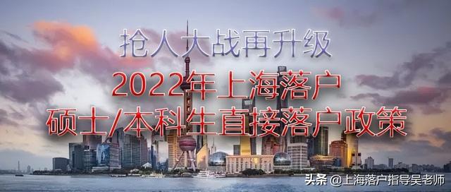 2022上海落户新政策(2022上海落户又一重磅政策出台，应届硕士研究生、本科生直接落户)