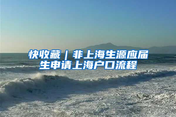 快收藏｜非上海生源应届生申请上海户口流程