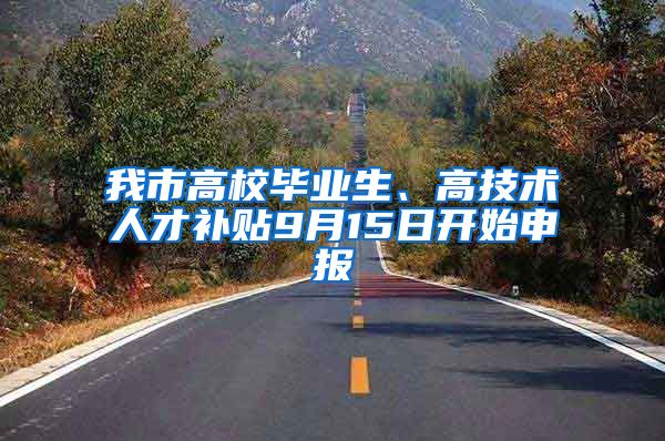 我市高校毕业生、高技术人才补贴9月15日开始申报