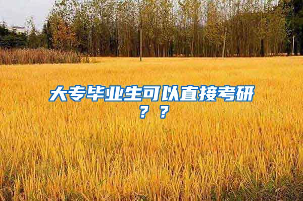 大专毕业生可以直接考研？？