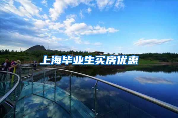 上海毕业生买房优惠