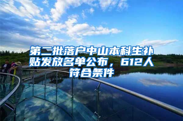 第二批落户中山本科生补贴发放名单公布，612人符合条件
