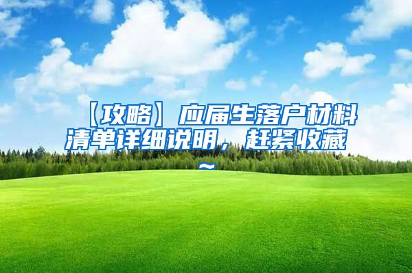 【攻略】应届生落户材料清单详细说明，赶紧收藏~