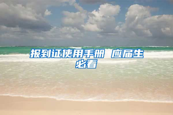报到证使用手册 应届生必看
