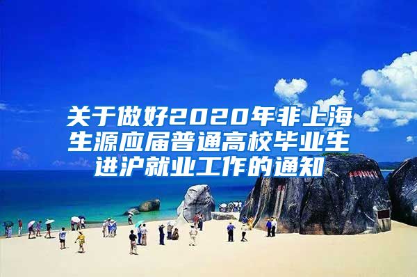 关于做好2020年非上海生源应届普通高校毕业生进沪就业工作的通知