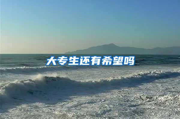 大专生还有希望吗