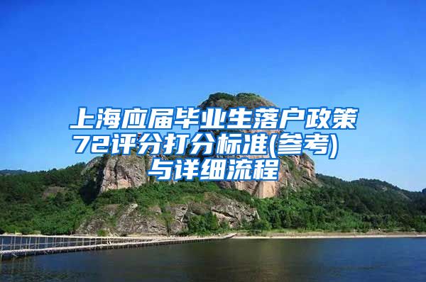 上海应届毕业生落户政策72评分打分标准(参考) 与详细流程