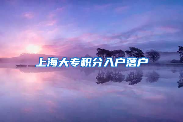 上海大专积分入户落户