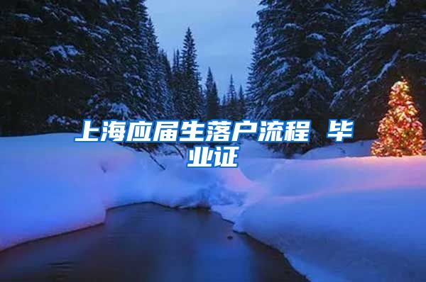 上海应届生落户流程 毕业证