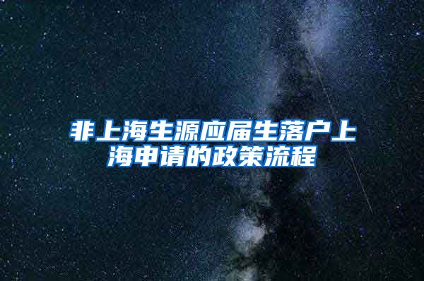 非上海生源应届生落户上海申请的政策流程