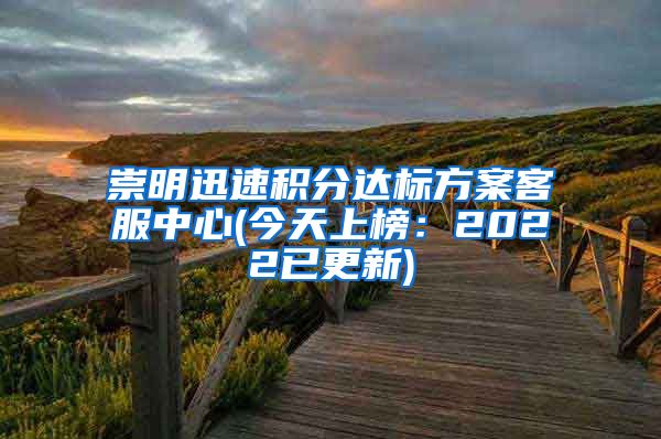 崇明迅速积分达标方案客服中心(今天上榜：2022已更新)