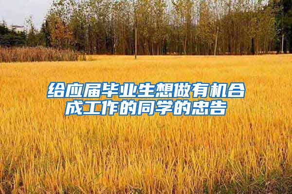 给应届毕业生想做有机合成工作的同学的忠告