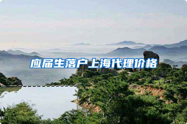 应届生落户上海代理价格