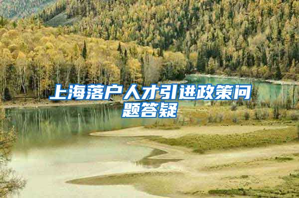 上海落户人才引进政策问题答疑
