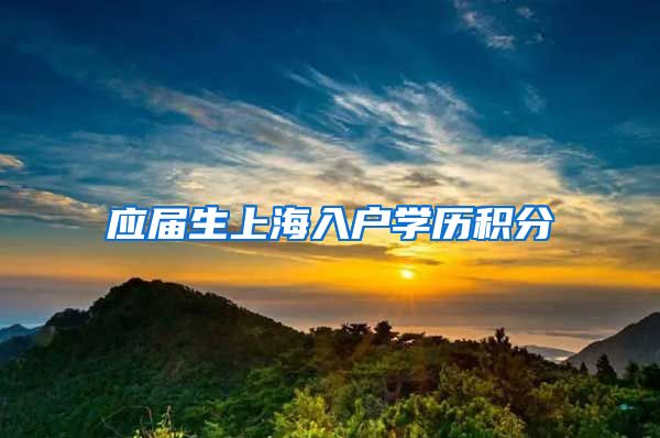 应届生上海入户学历积分