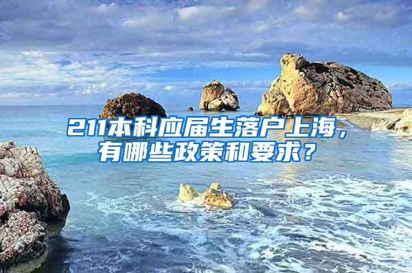 211本科应届生落户上海，有哪些政策和要求？
