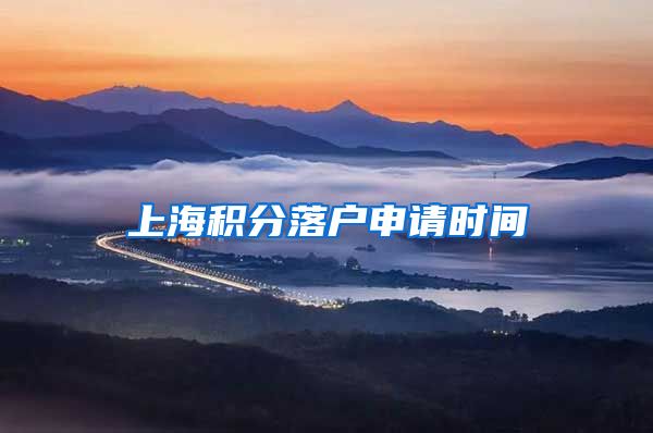 上海积分落户申请时间