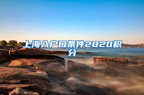 上海入户口条件2020积分