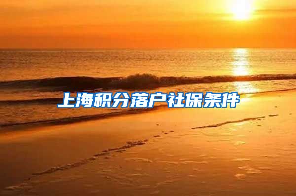 上海积分落户社保条件
