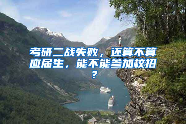 考研二战失败，还算不算应届生，能不能参加校招？
