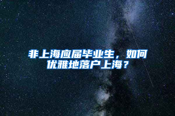 非上海应届毕业生，如何优雅地落户上海？