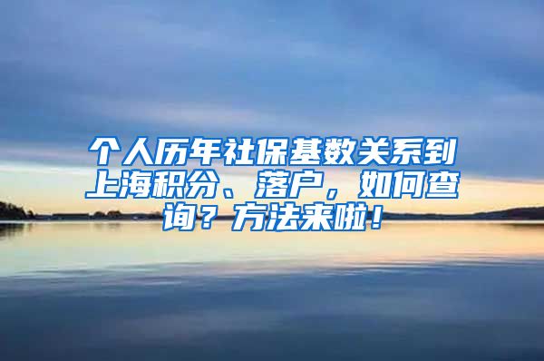 个人历年社保基数关系到上海积分、落户，如何查询？方法来啦！