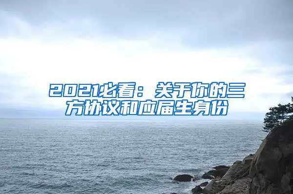 2021必看：关于你的三方协议和应届生身份