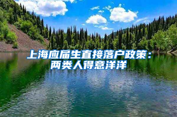 上海应届生直接落户政策：两类人得意洋洋
